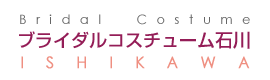 ブライダルコスチューム石川